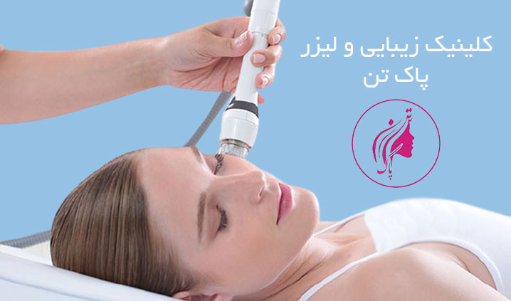بهترین مرکز لیزر اسلامشهر